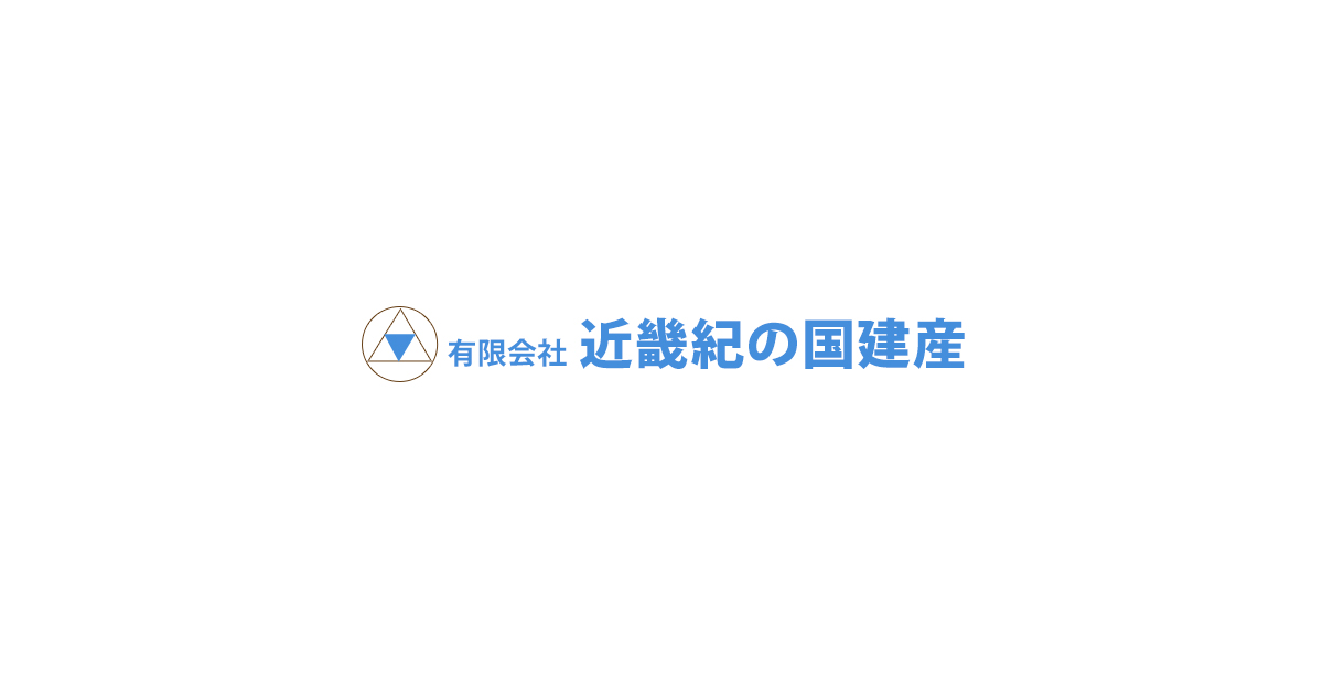 有）会社近畿紀の国建産 和歌山の注文住宅 家づくり リフォームの外観